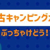 中古キャンピングカー