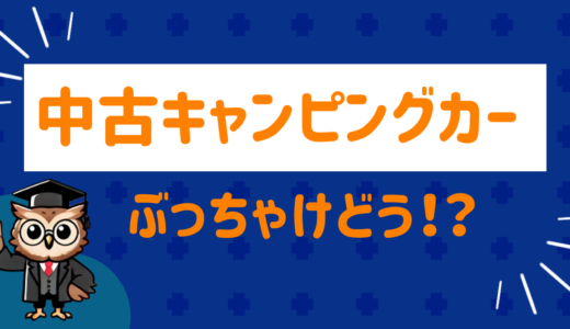 キャンピングトレーラーの中古ってぶっちゃけどう？口コミをまとめてみた！