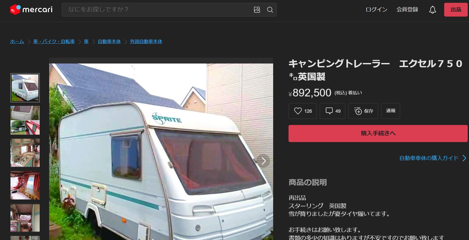 メルカリのキャンピングトレーラー