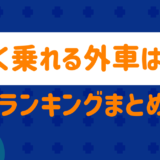 長く乗れる外車は？