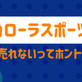 カローラスポーツが売れない