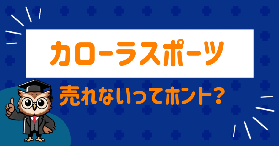 カローラスポーツが売れない
