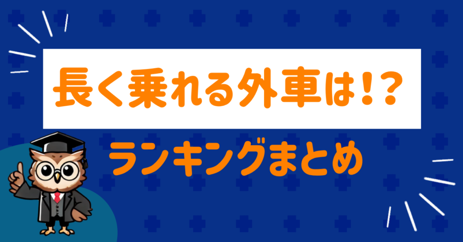 長く乗れる外車は？