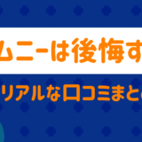 ジムニーは後悔する？