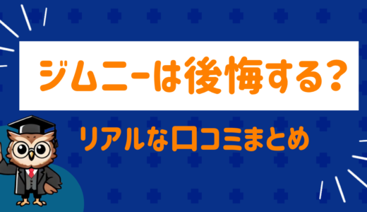 ジムニーを買って後悔！？ユーザーのリアルな口コミをまとめてみた