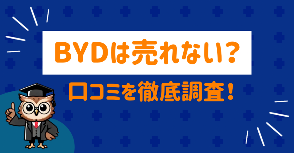 BYDは売れない