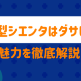 新型シエンタ