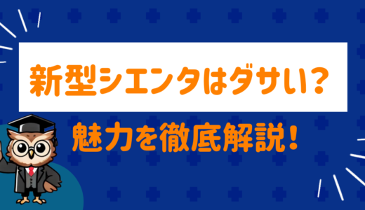 新型シエンタはダサい？理由と魅力を徹底解説！