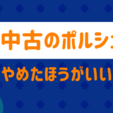 中古のポルシェは後悔