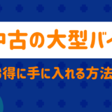 中古の大型バイクをお得に手に入れる