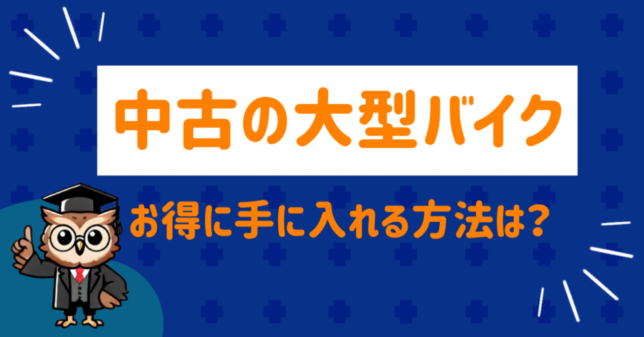 中古の大型バイクをお得に手に入れる