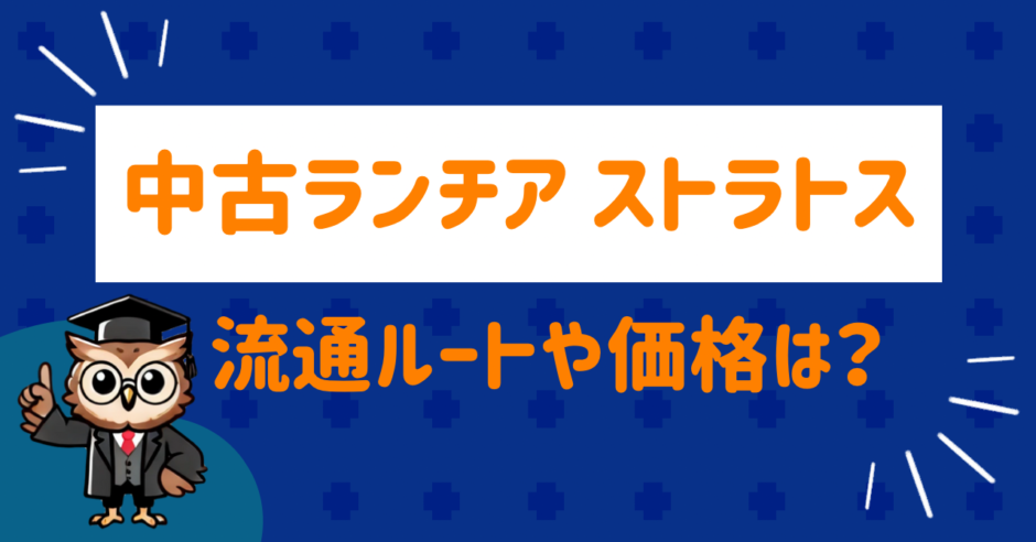 中古のランチアストラトス