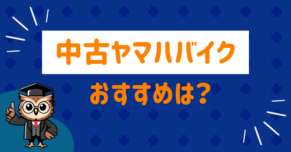 おすすめ中古ヤマハのバイク
