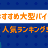 おすすめ大型バイク
