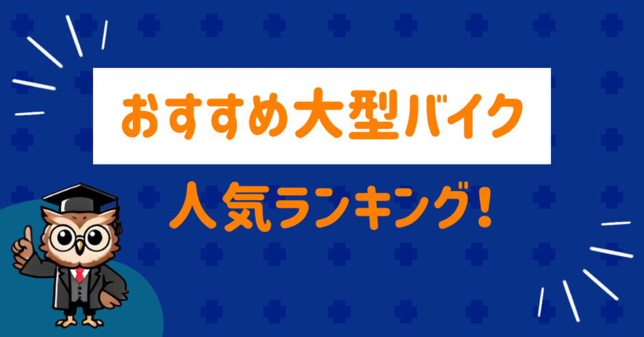 おすすめ大型バイク