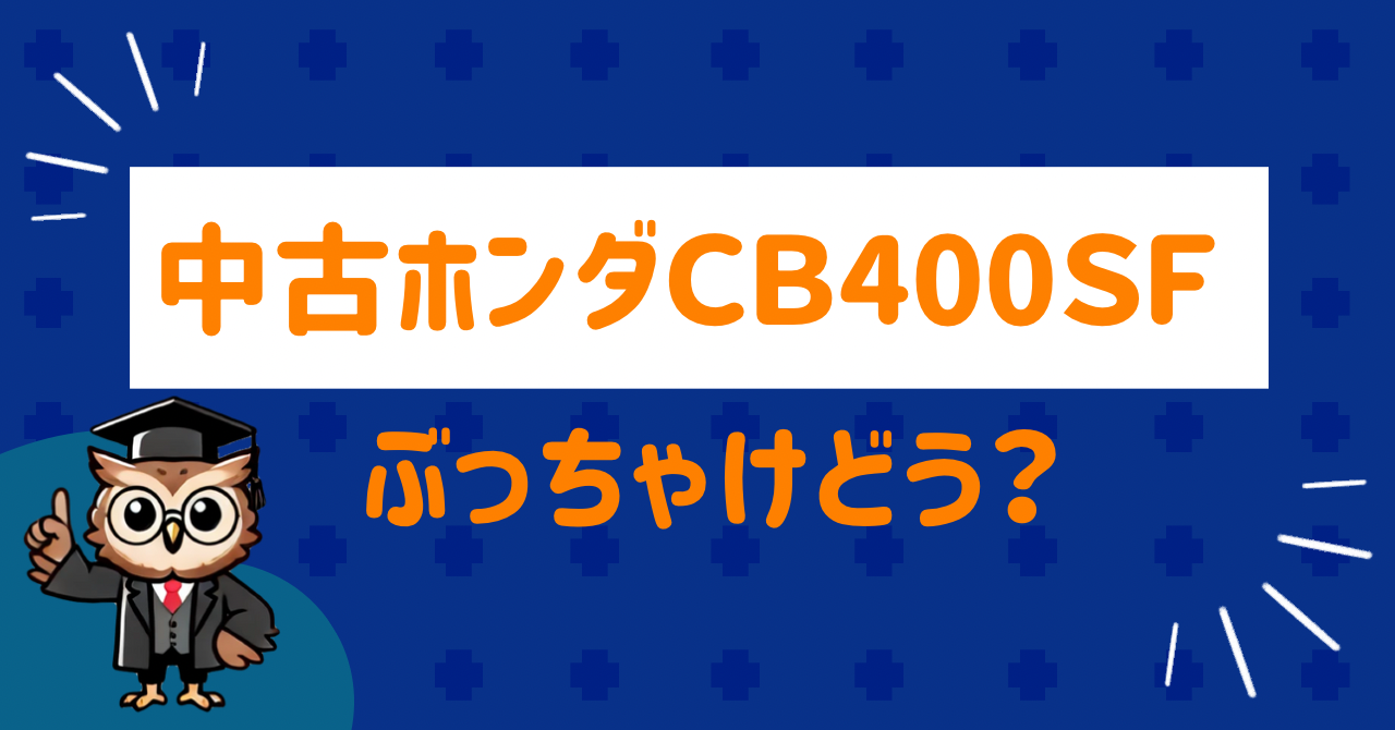 ホンダCB400SFの中古ってぶっちゃけどう？口コミを徹底調査して