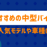 おすすめ中型バイクの車種