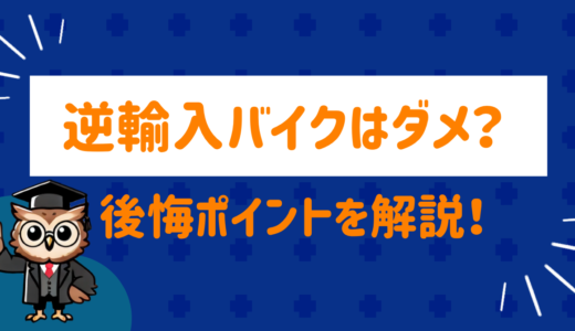逆輸入バイクはやめとけ！ユーザーの後悔ポイントを徹底調査