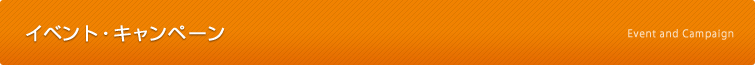 イベント・キャンペーン