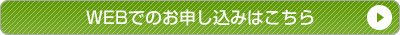 WEBでのお申し込みはこちら