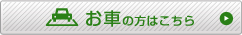 お車の方はこちら