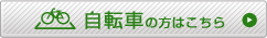 自転車の方はこちら