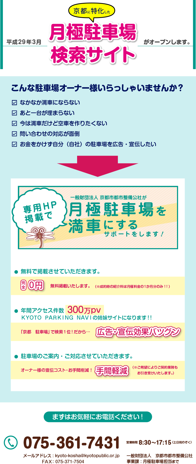 京都に特化した月極駐車場検索サイトがオープンします。