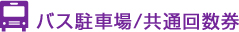 バス駐車場/共通回数券