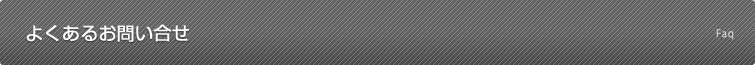 よくあるお問い合せ