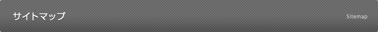 サイトマップ