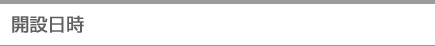 開設日時