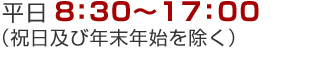 平日 8:30~17:00(祝日及び年末年始を除く)