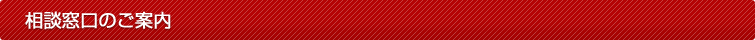 相談窓口のご案内