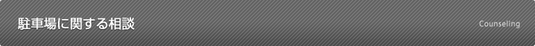 駐車場に関する相談