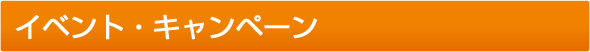 イベント・キャンペーン