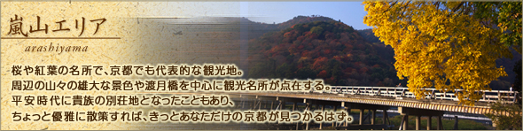 嵐山エリア