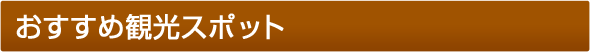 おすすめ観光スポット