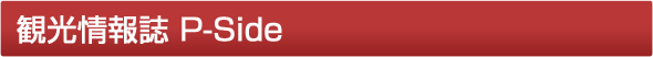 観光情報誌 P-Side