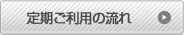 定期ご利用の流れ