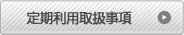 定期利用取扱事項