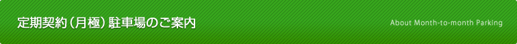 定期契約(月極)駐車場のご案内