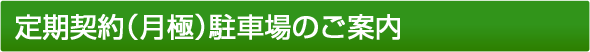 定期契約(月極)駐車場のご案内